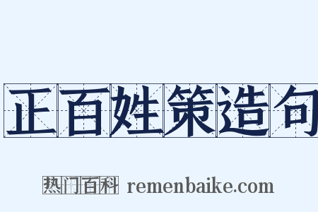 正百姓策造句是什么意思的图片